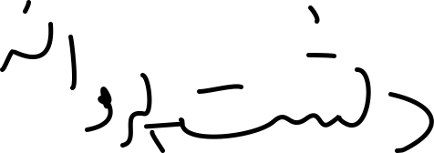 دشت پروانه